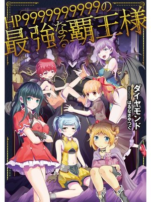 cover image of HP9999999999の最強なる覇王様